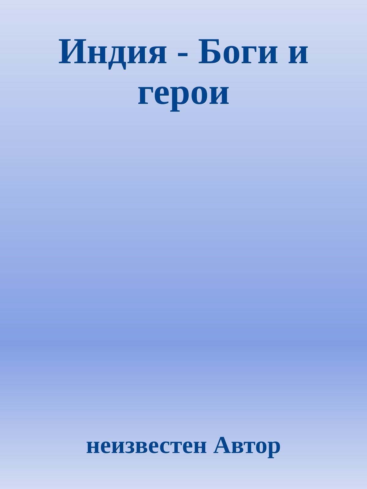 Индия - Боги и герои