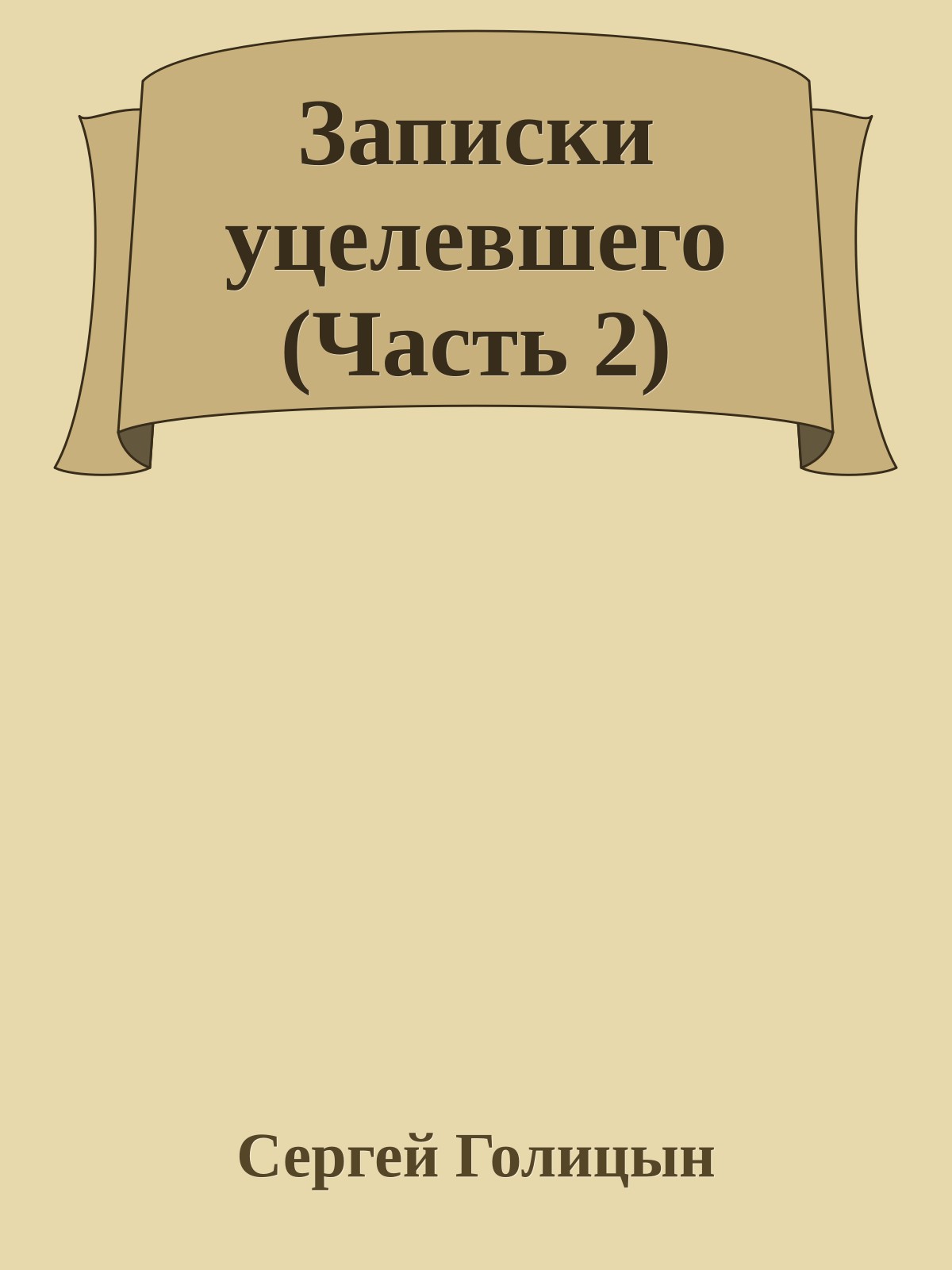 Записки уцелевшего (Часть 2)