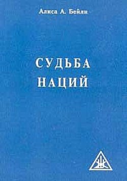 СУДЬБА НАЦИЙ