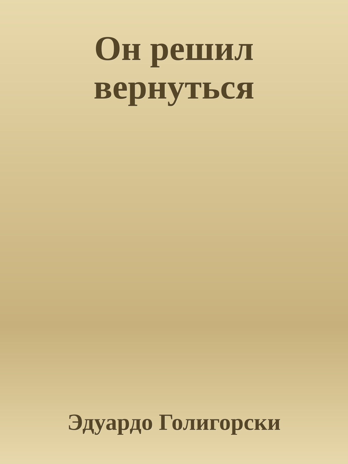 Он решил вернуться