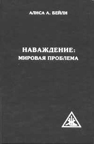 НАВАЖДЕНИЕ: МИРОВАЯ ПРОБЛЕМА