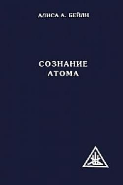 СОЗНАНИЕ АТОМА