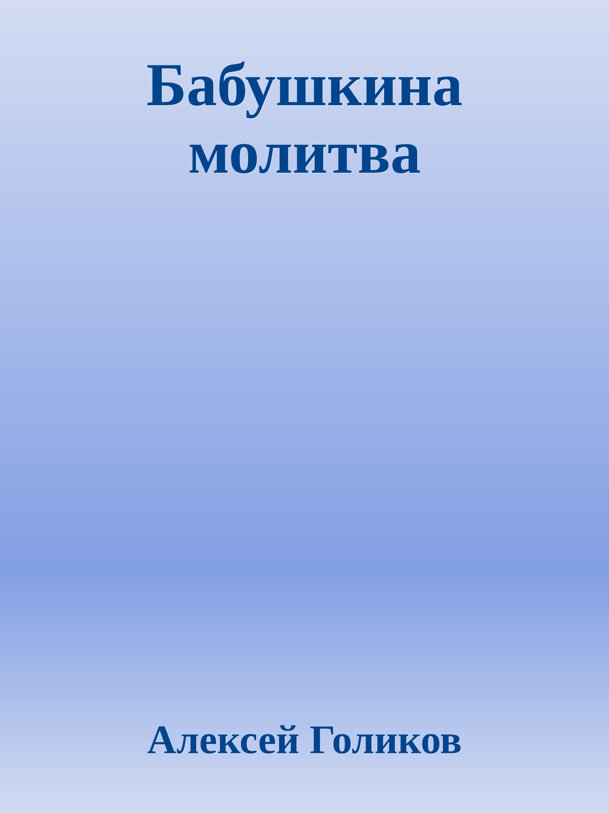 Бабушкина молитва