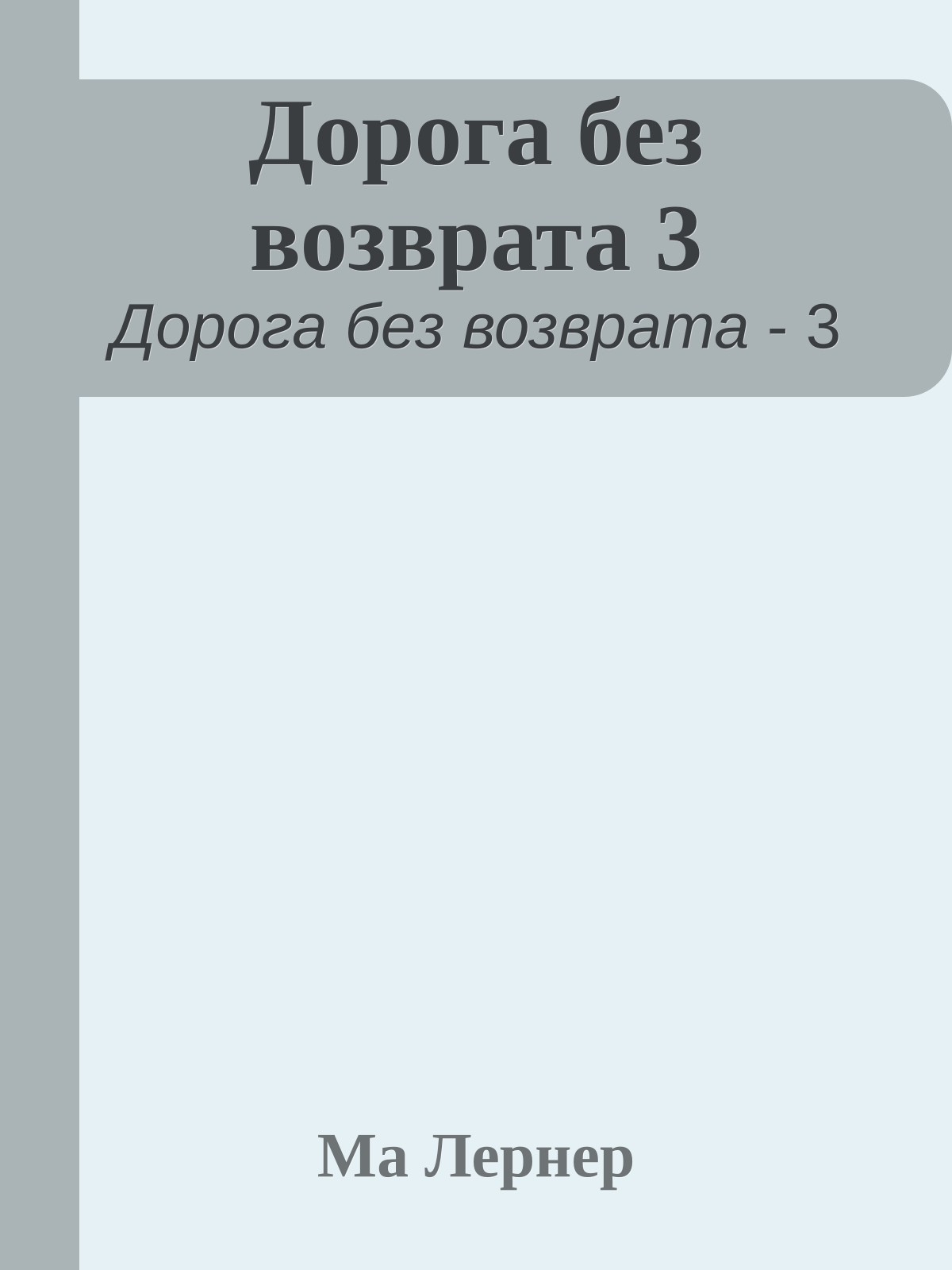 Дорога без возврата 3