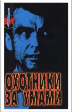 Охотники за умами. ФБР против серийных убийц