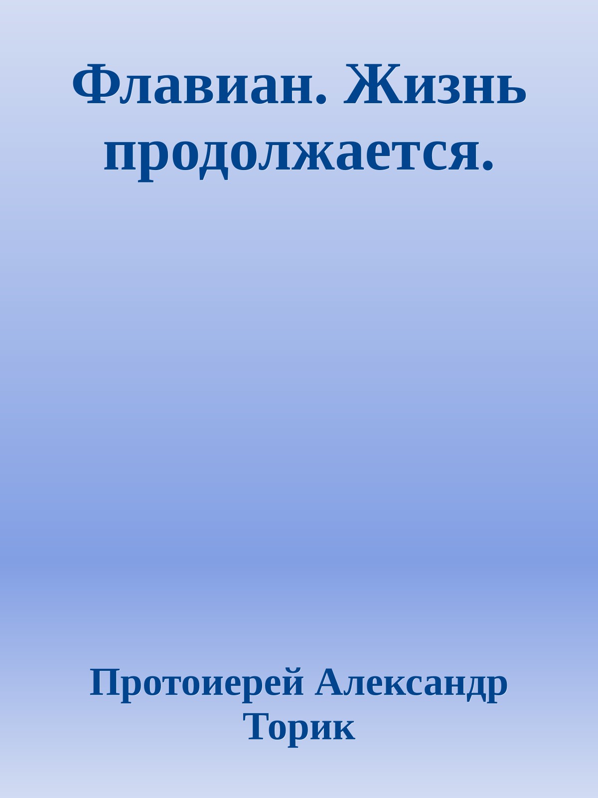 Флавиан. Жизнь продолжается.