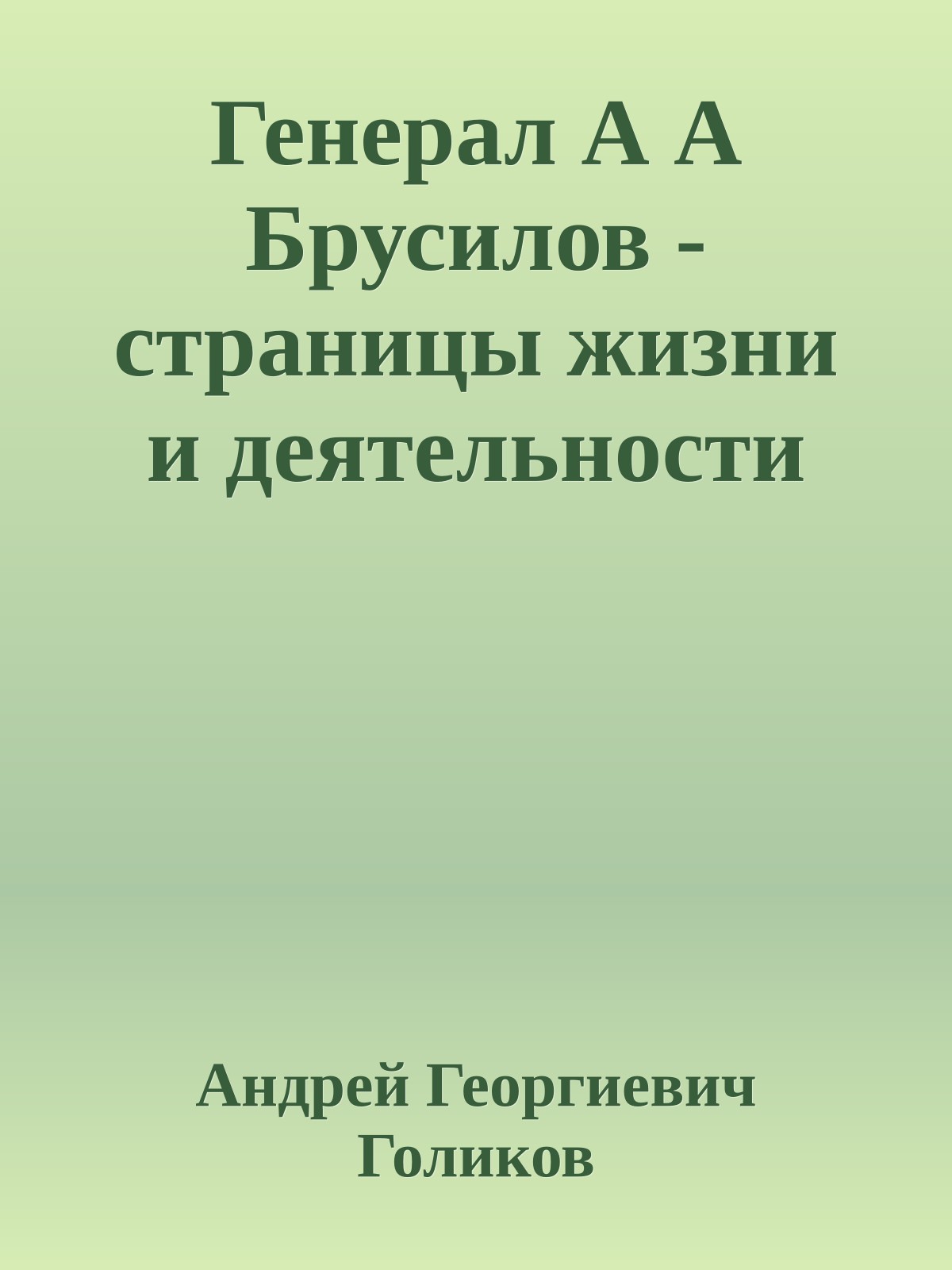 Генерал А А Брусилов - страницы жизни и деятельности