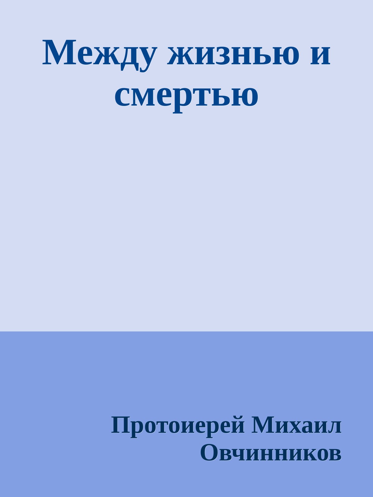 Между жизнью и смертью