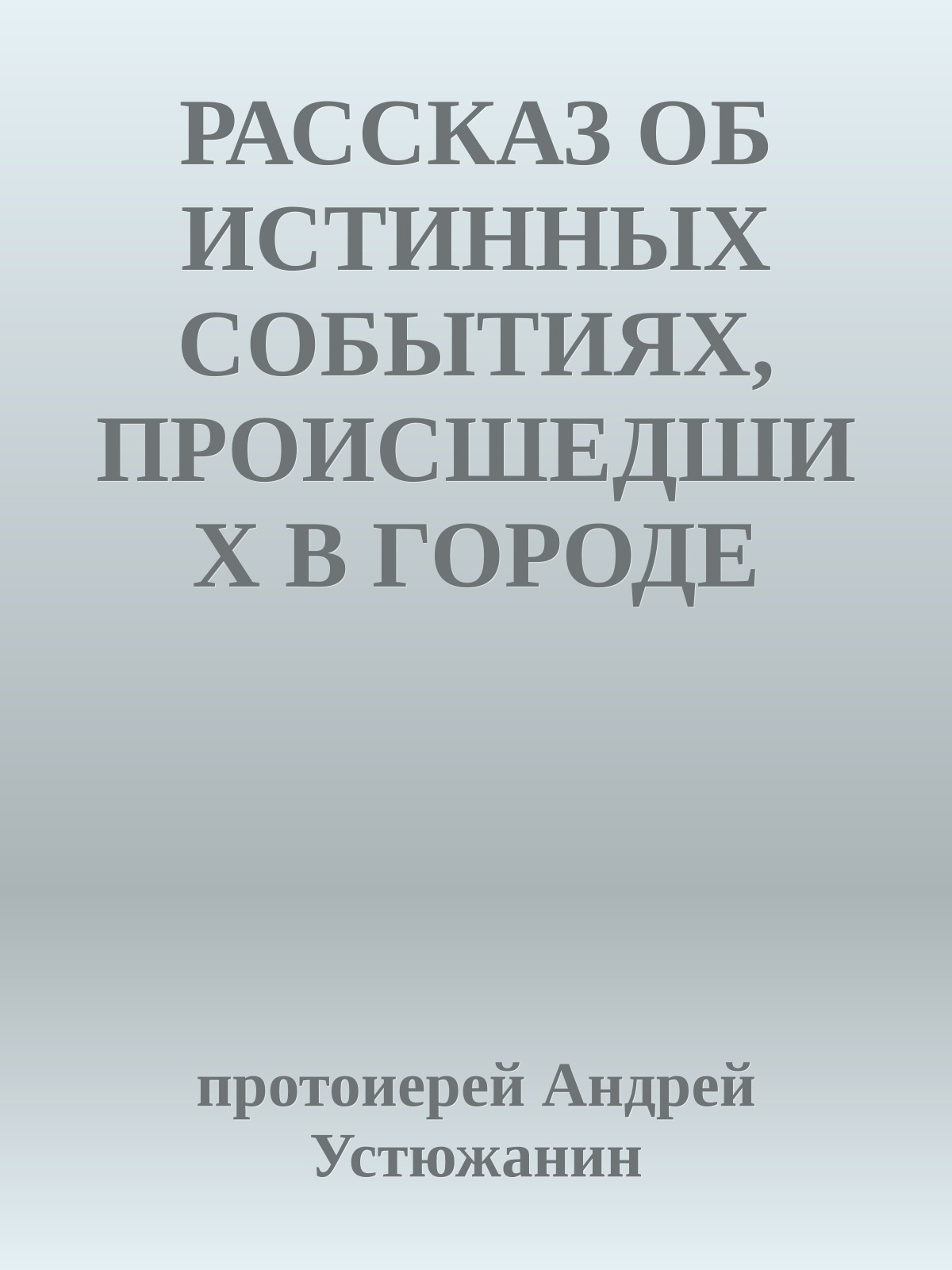 РАССКАЗ ОБ ИСТИННЫХ СОБЫТИЯХ, ПРОИСШЕДШИХ В ГОРОДЕ БАРНАУЛЕ С КЛАВДИЕЙ УСТЮЖАНИНОЙ В 1964 ГОДУ