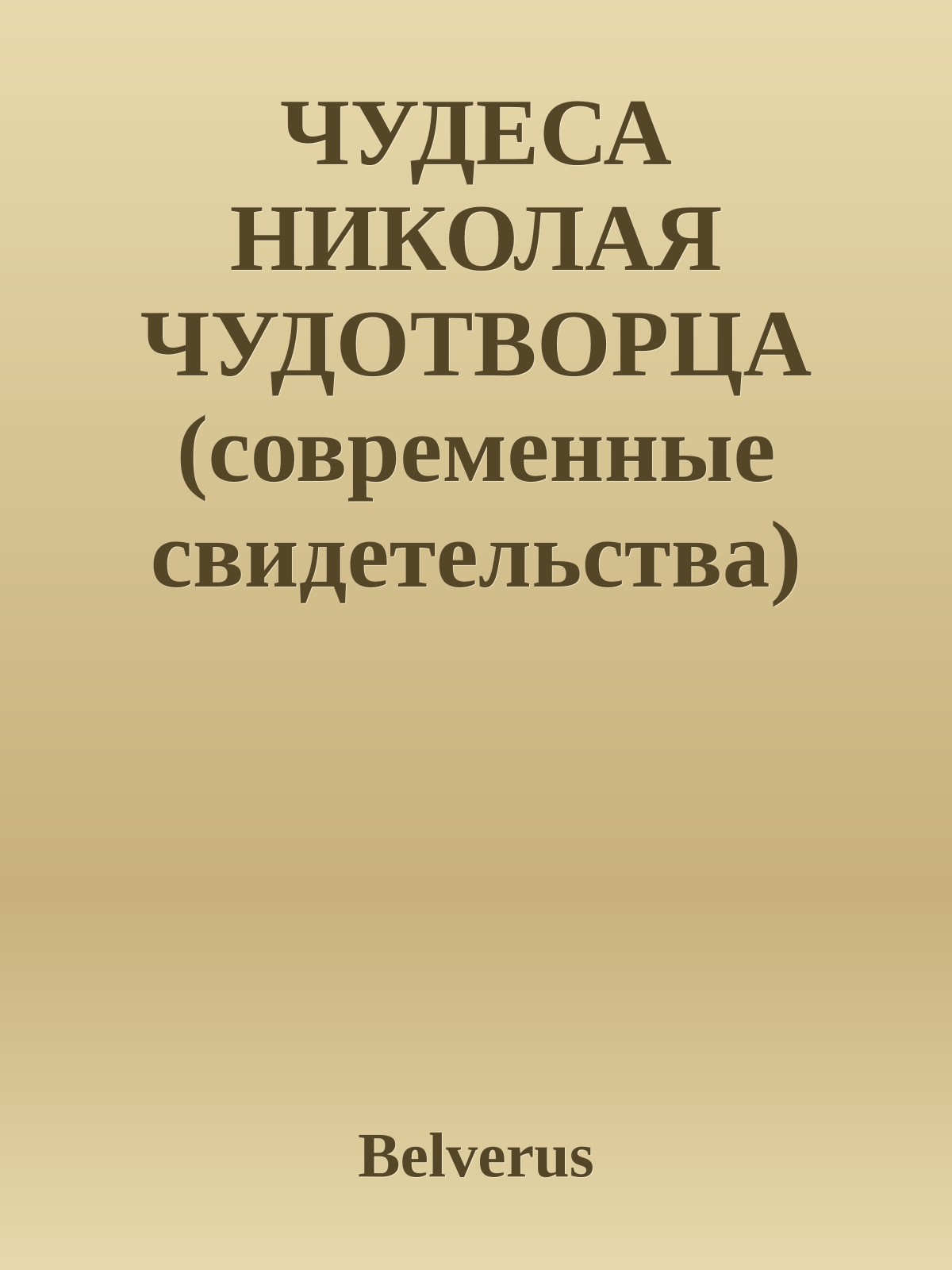 ЧУДЕСА НИКОЛАЯ ЧУДОТВОРЦА (современные свидетельства)