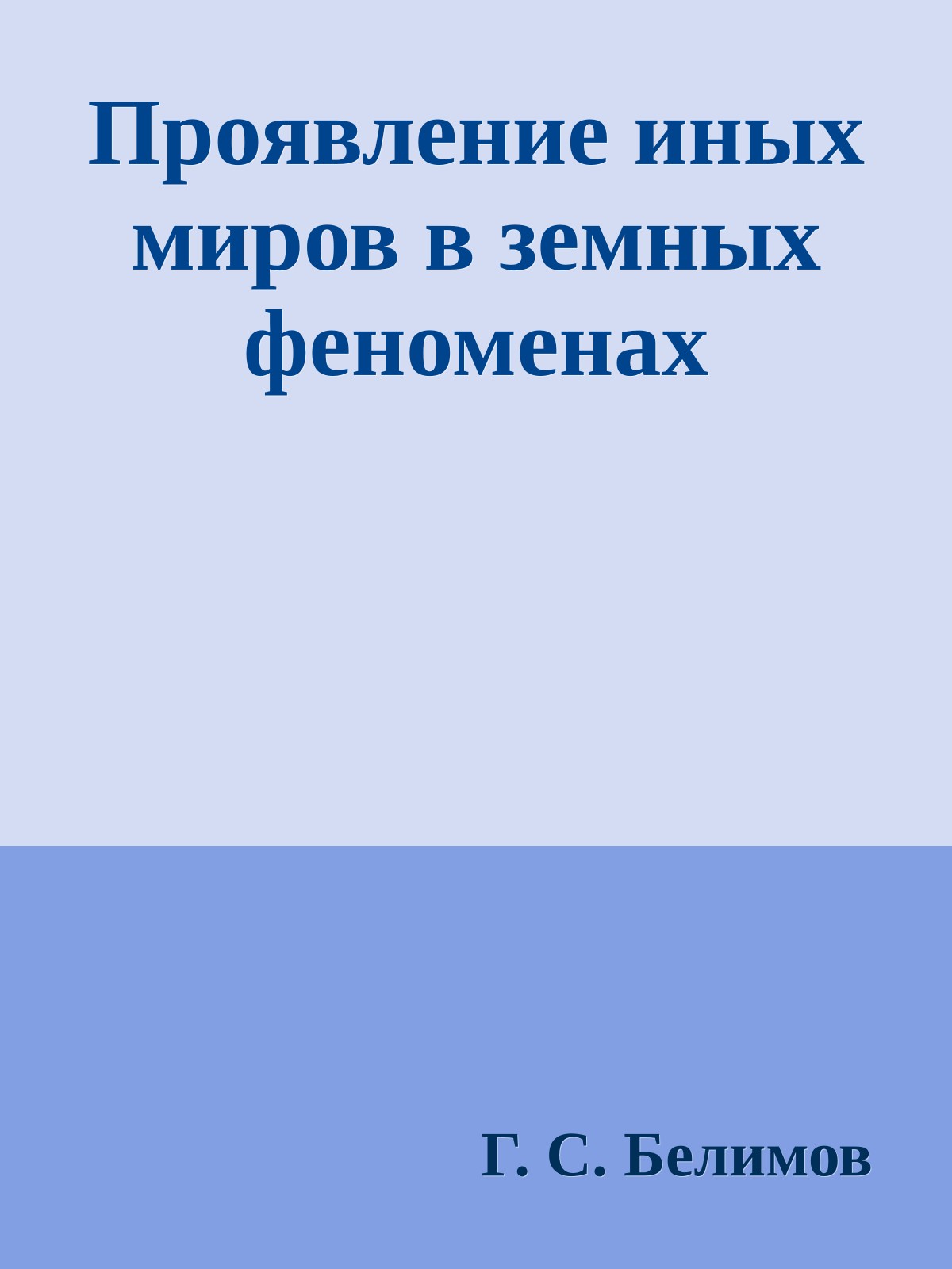 Проявление иных миров в земных феноменах