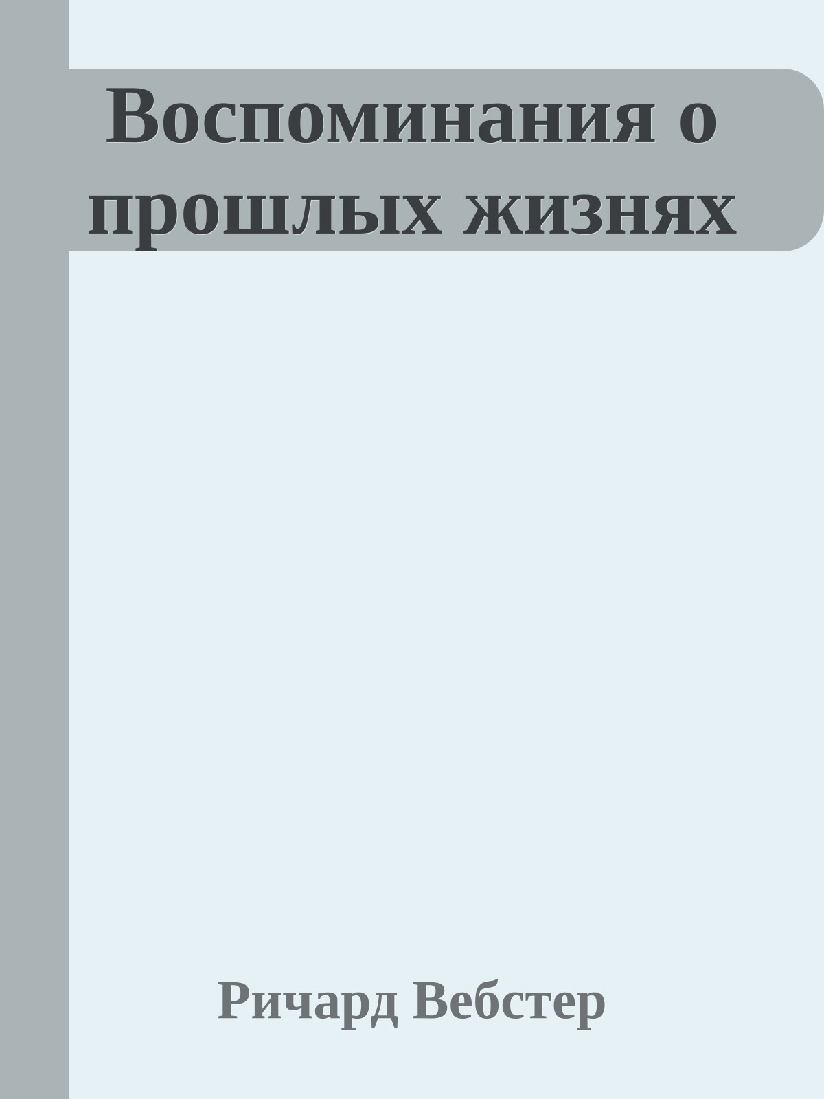 Воспоминания о прошлых жизнях