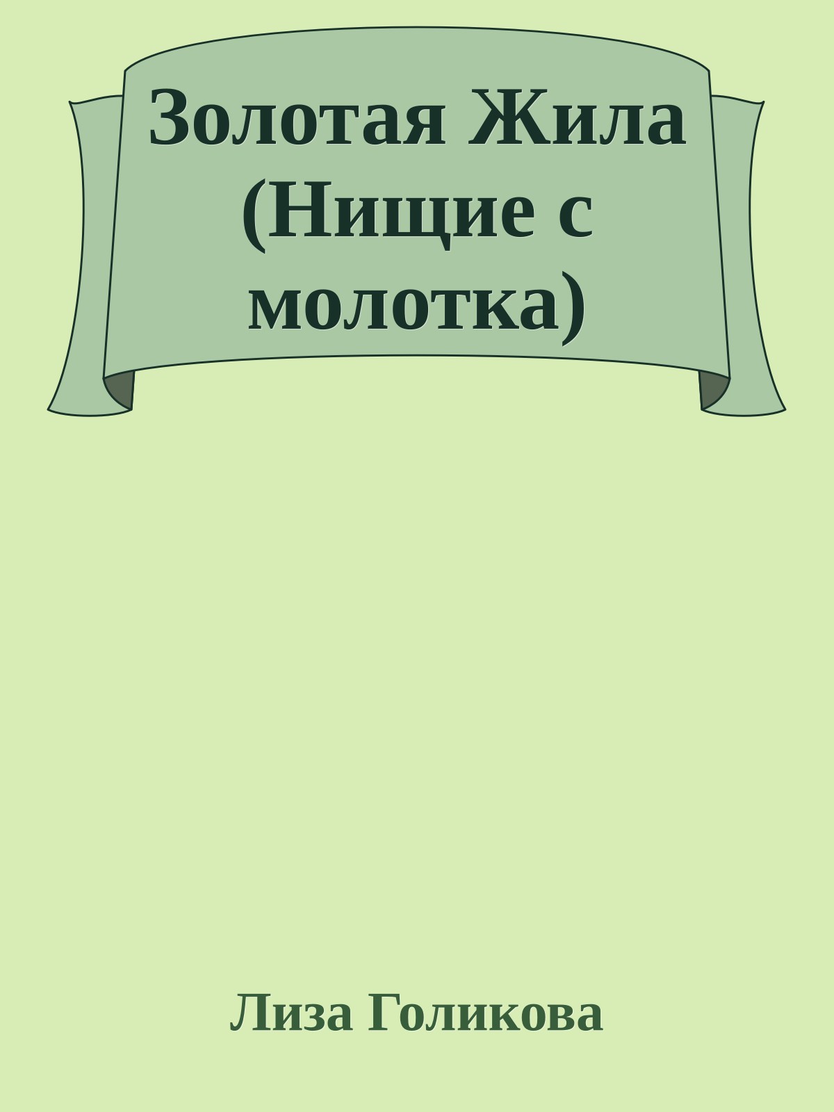 Золотая Жила (Hищие с молотка)