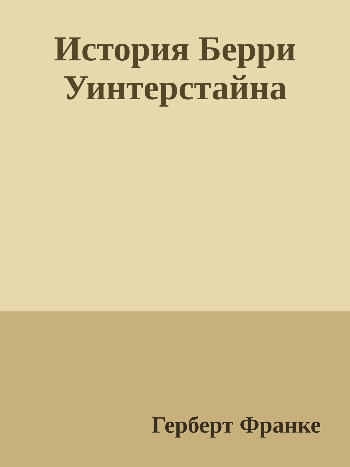 История Берри Уинтерстайна