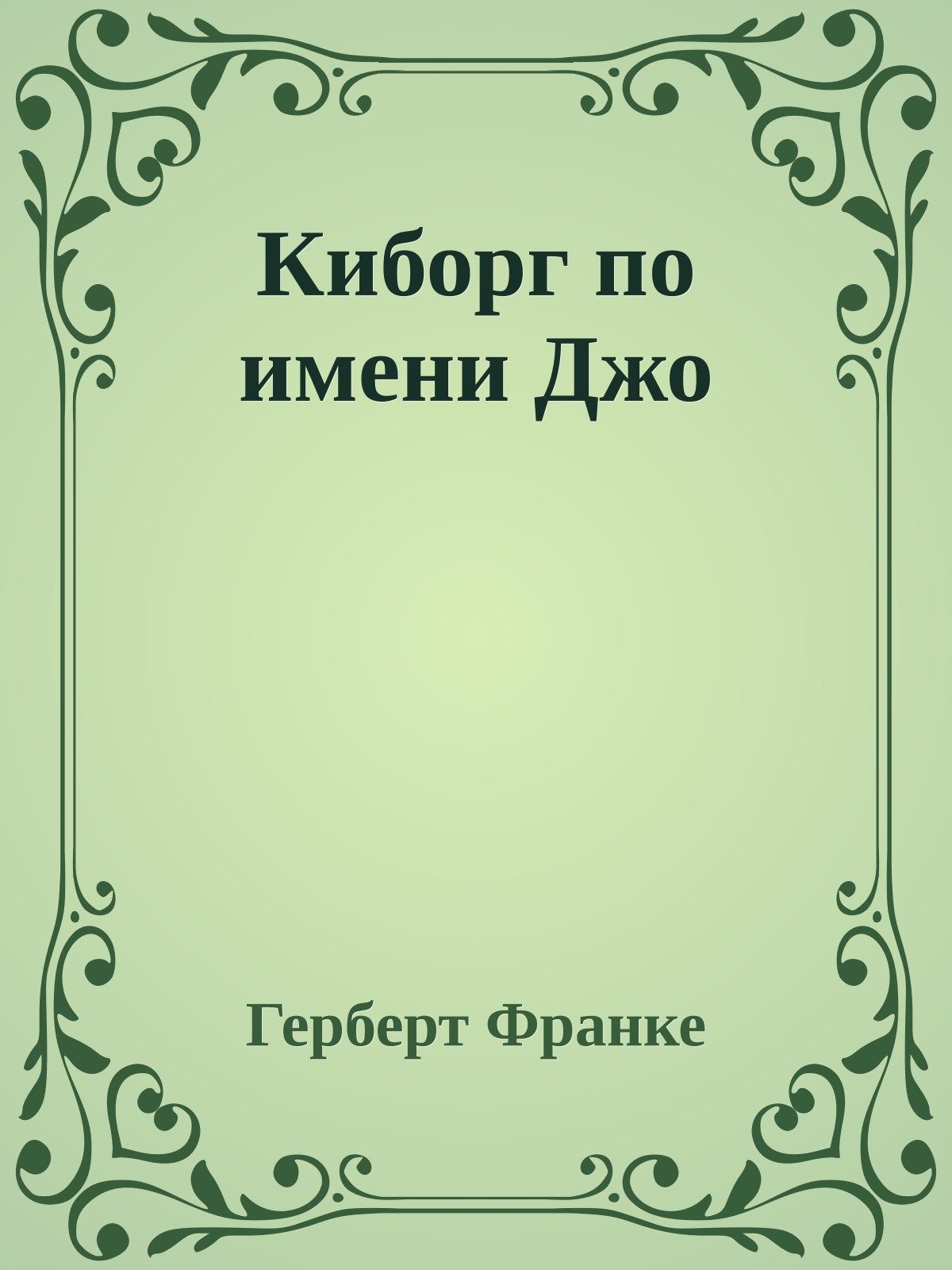 Киборг по имени Джо