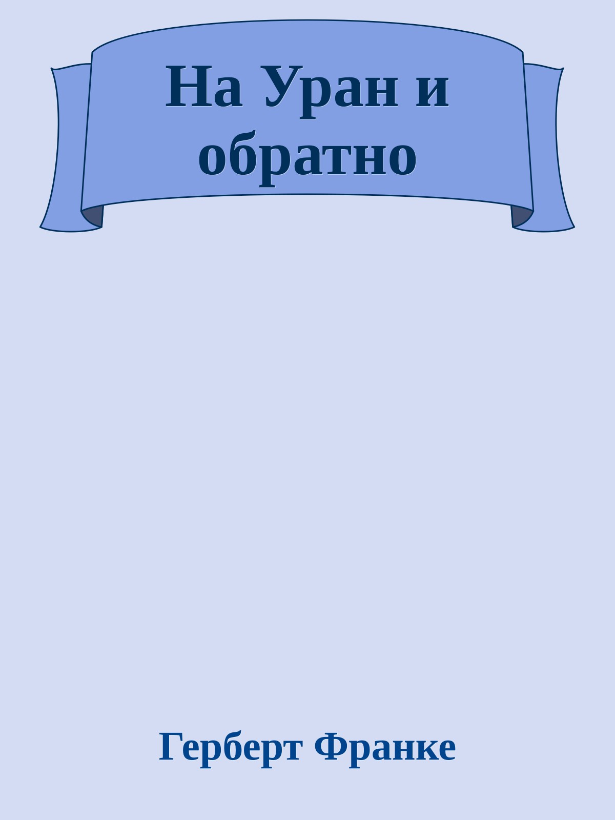 На Уран и обратно