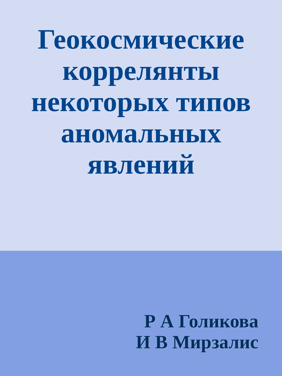 Геокосмические коррелянты некоторых типов аномальных явлений