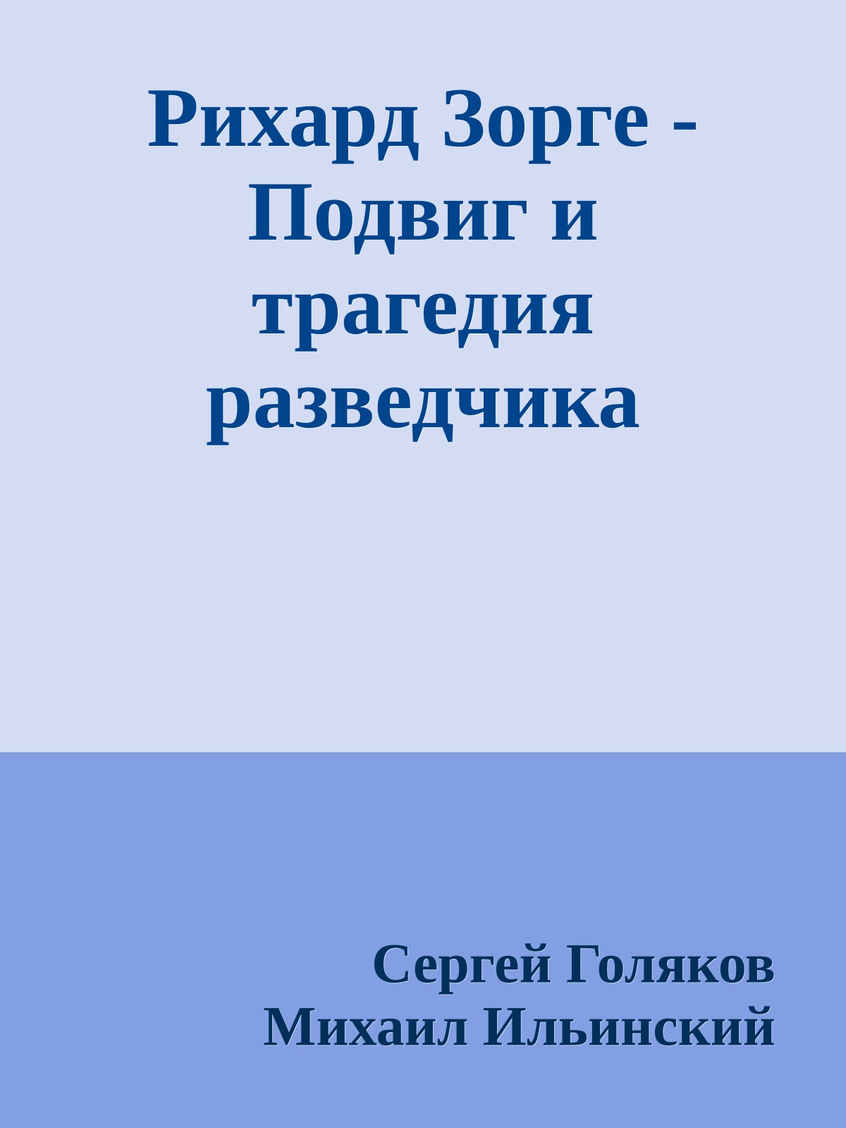 Рихард Зорге - Подвиг и трагедия разведчика
