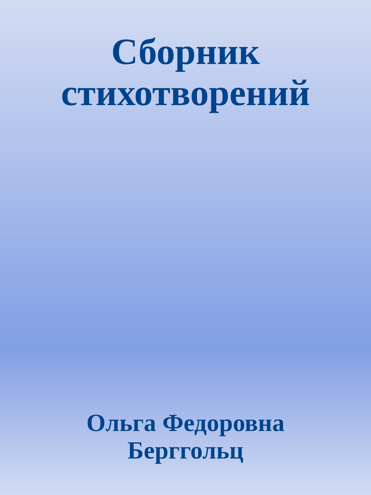 Сборник стихотворений