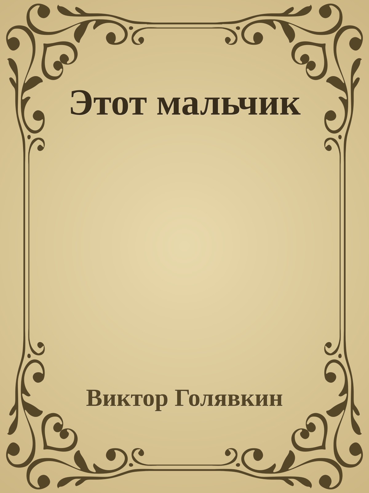 Этот мальчик