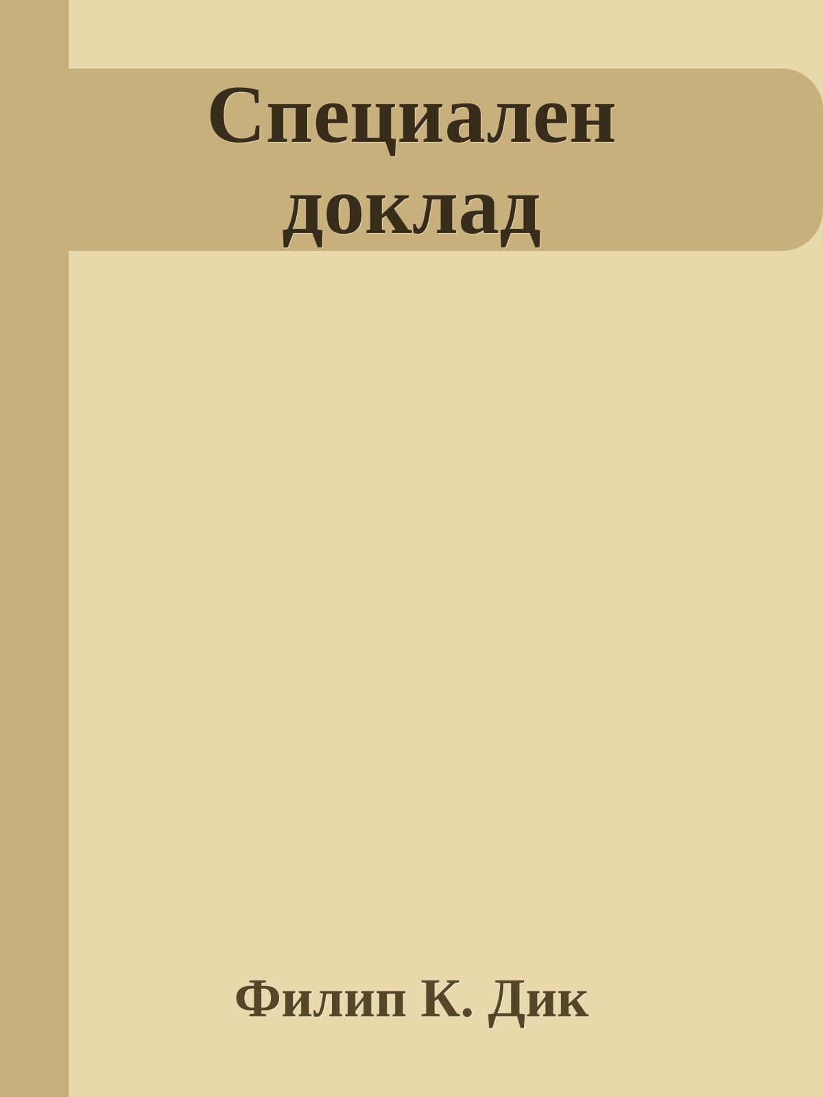 Специален доклад