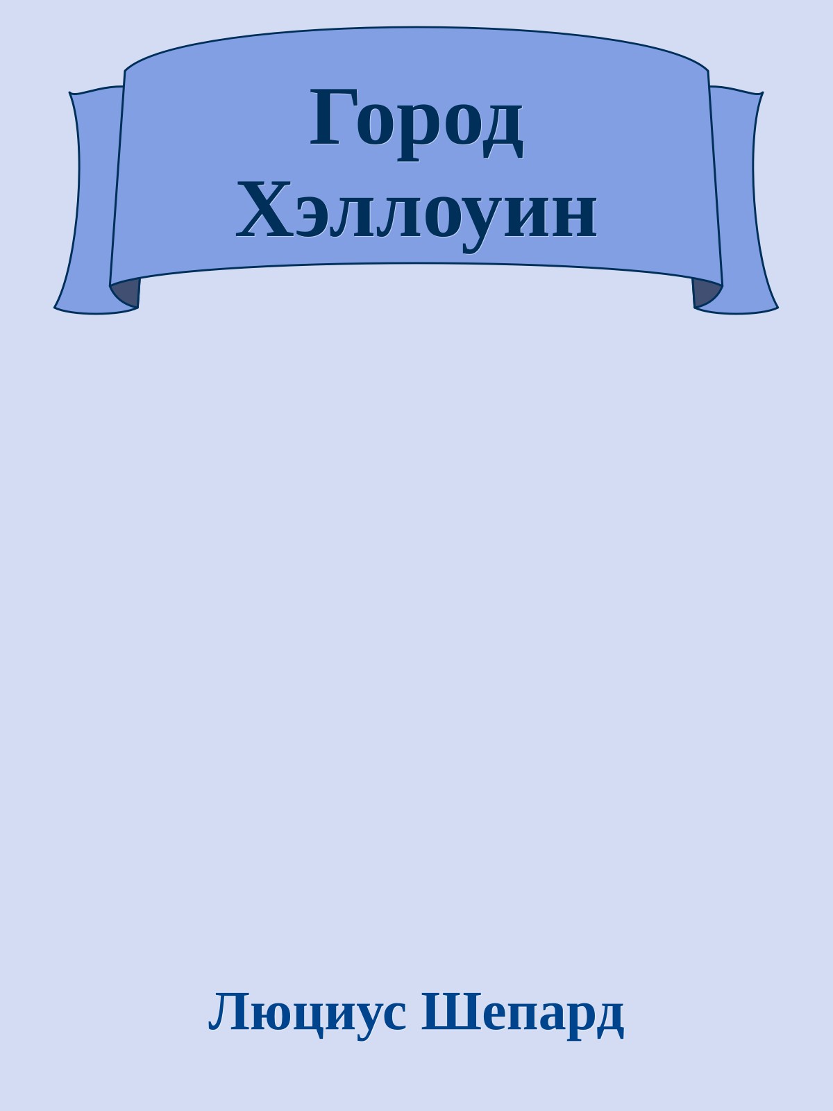 Город Хэллоуин
