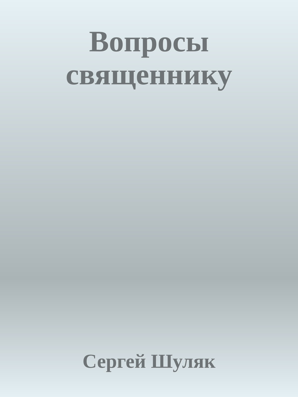 Вопросы священнику
