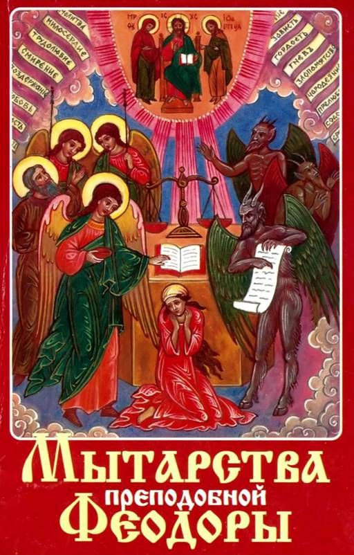 Мытарства преподобной Феодоры