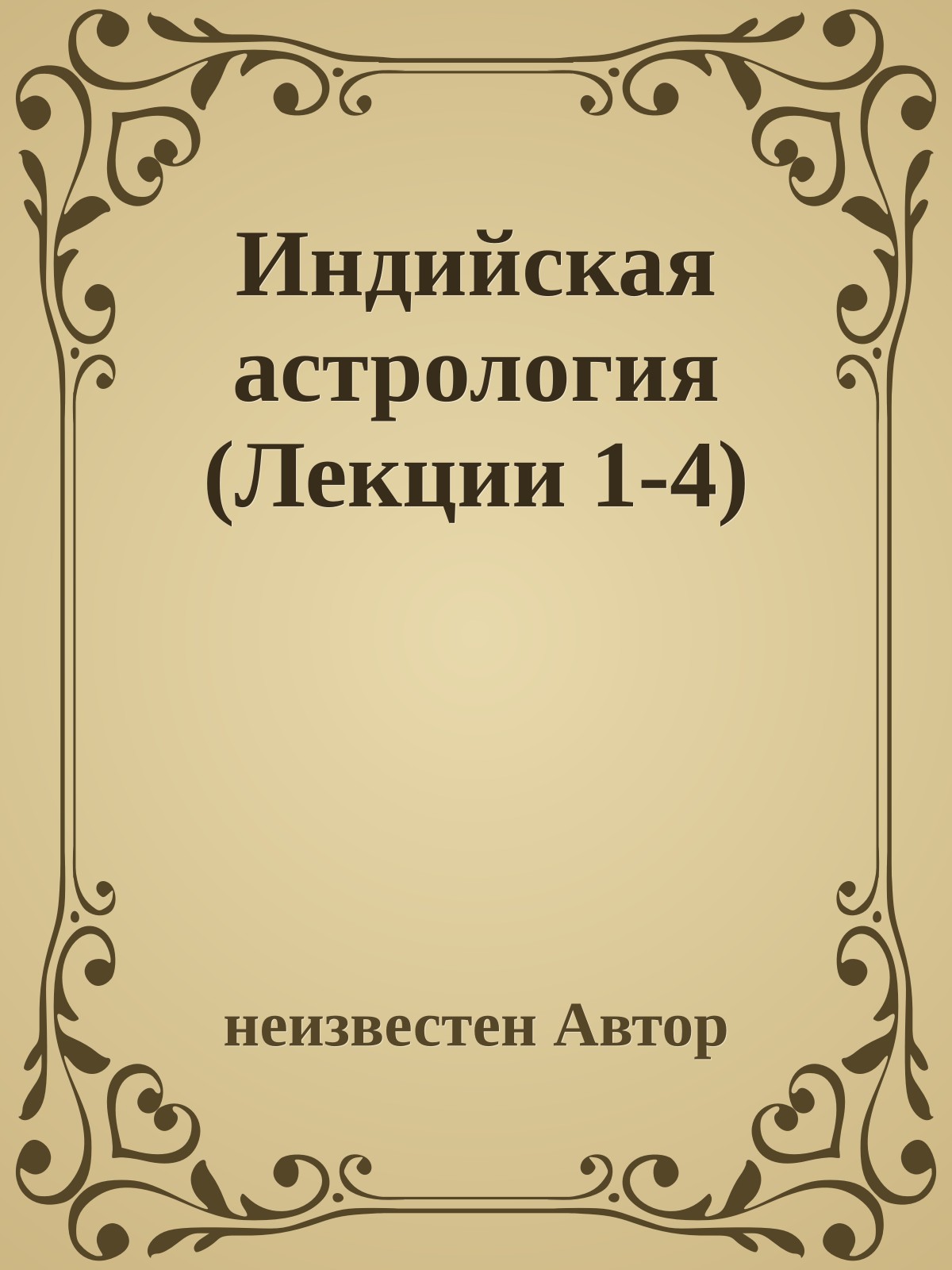 Индийская астрология (Лекции 1-4)