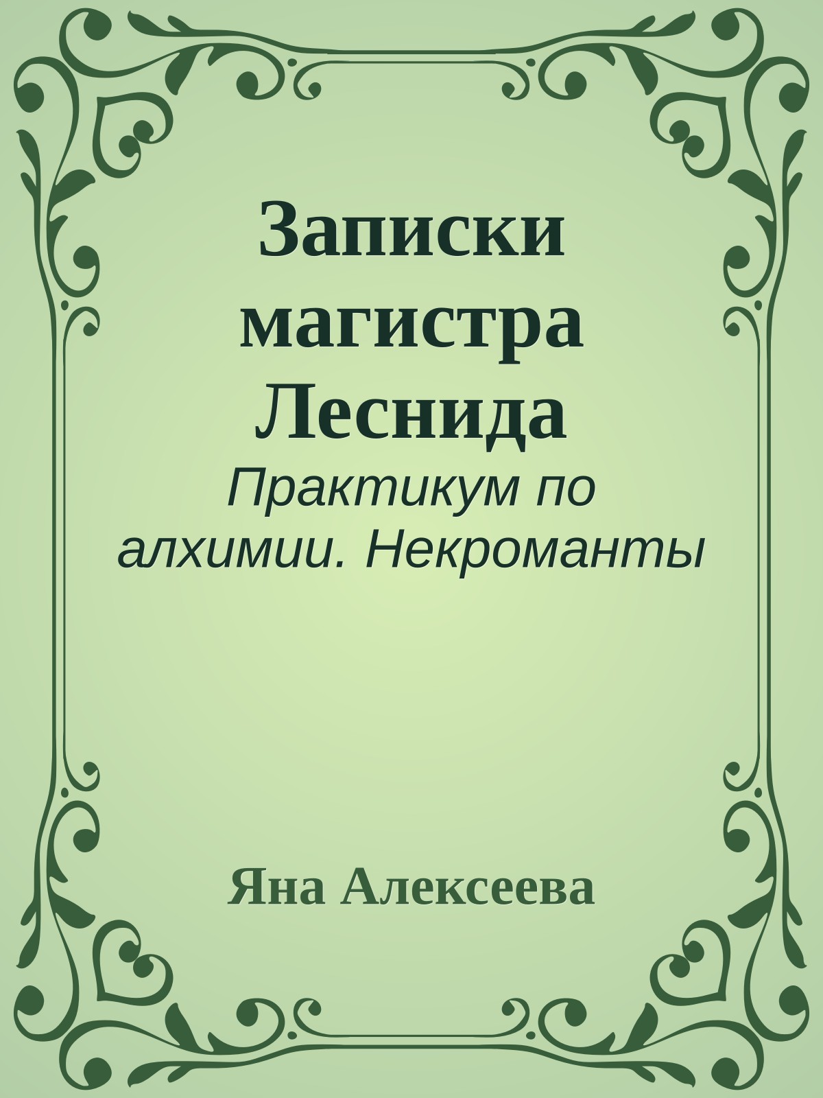 Записки магистра Леснида