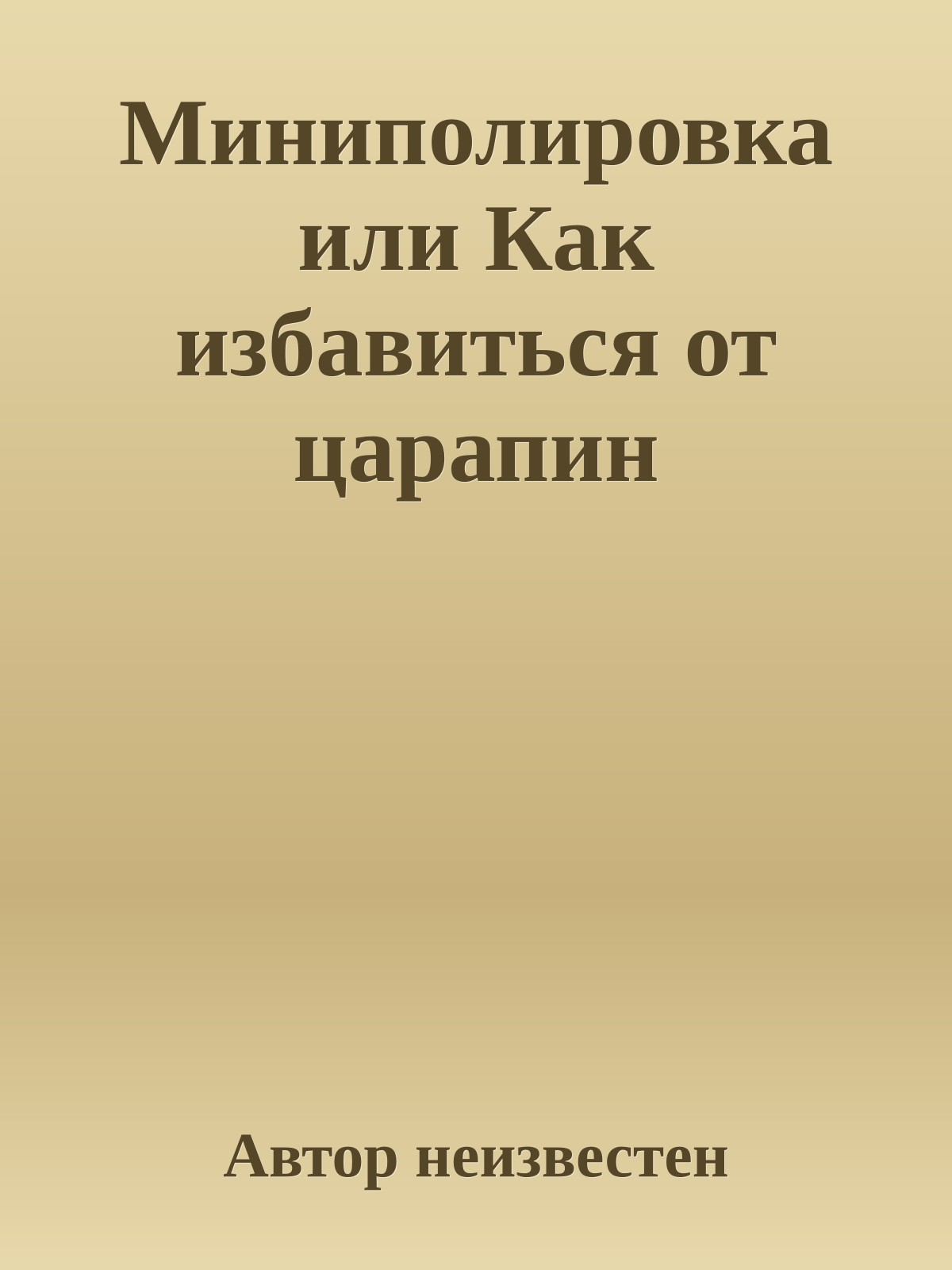 Миниполировка или Как избавиться от царапин