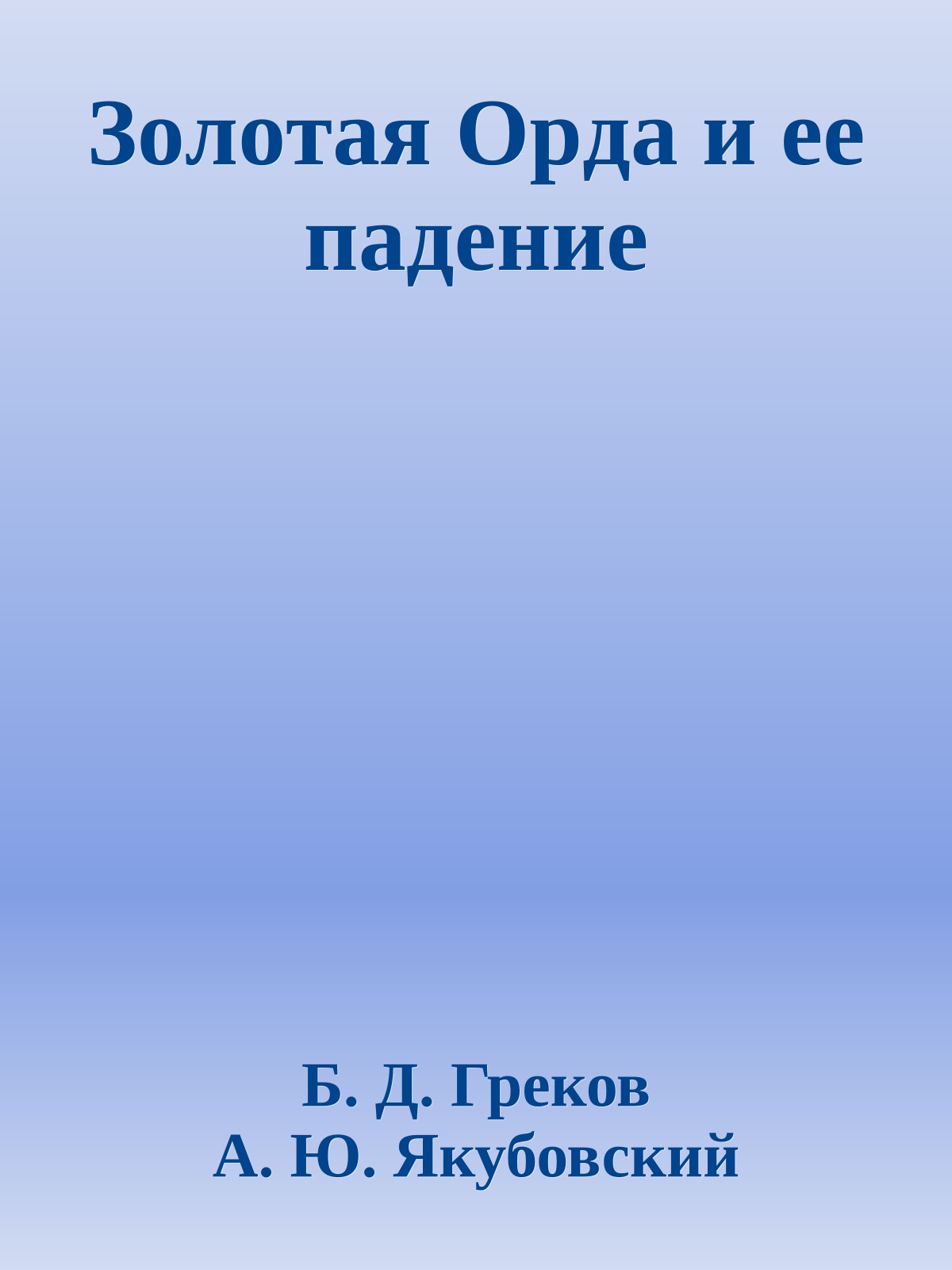 Зoлoтaя Opдa и eе пaдeниe