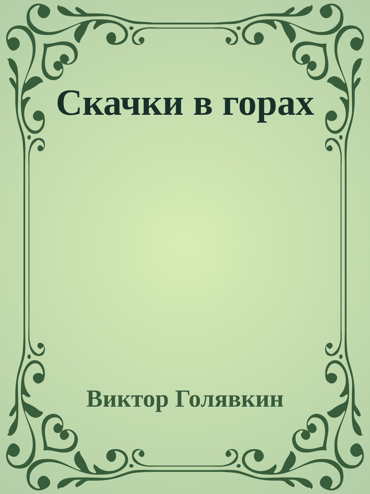 Скачки в горах