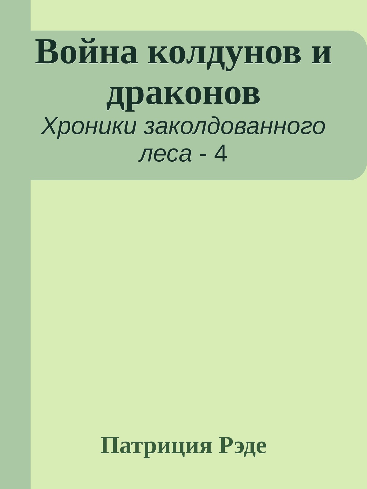 Война колдунов и драконов