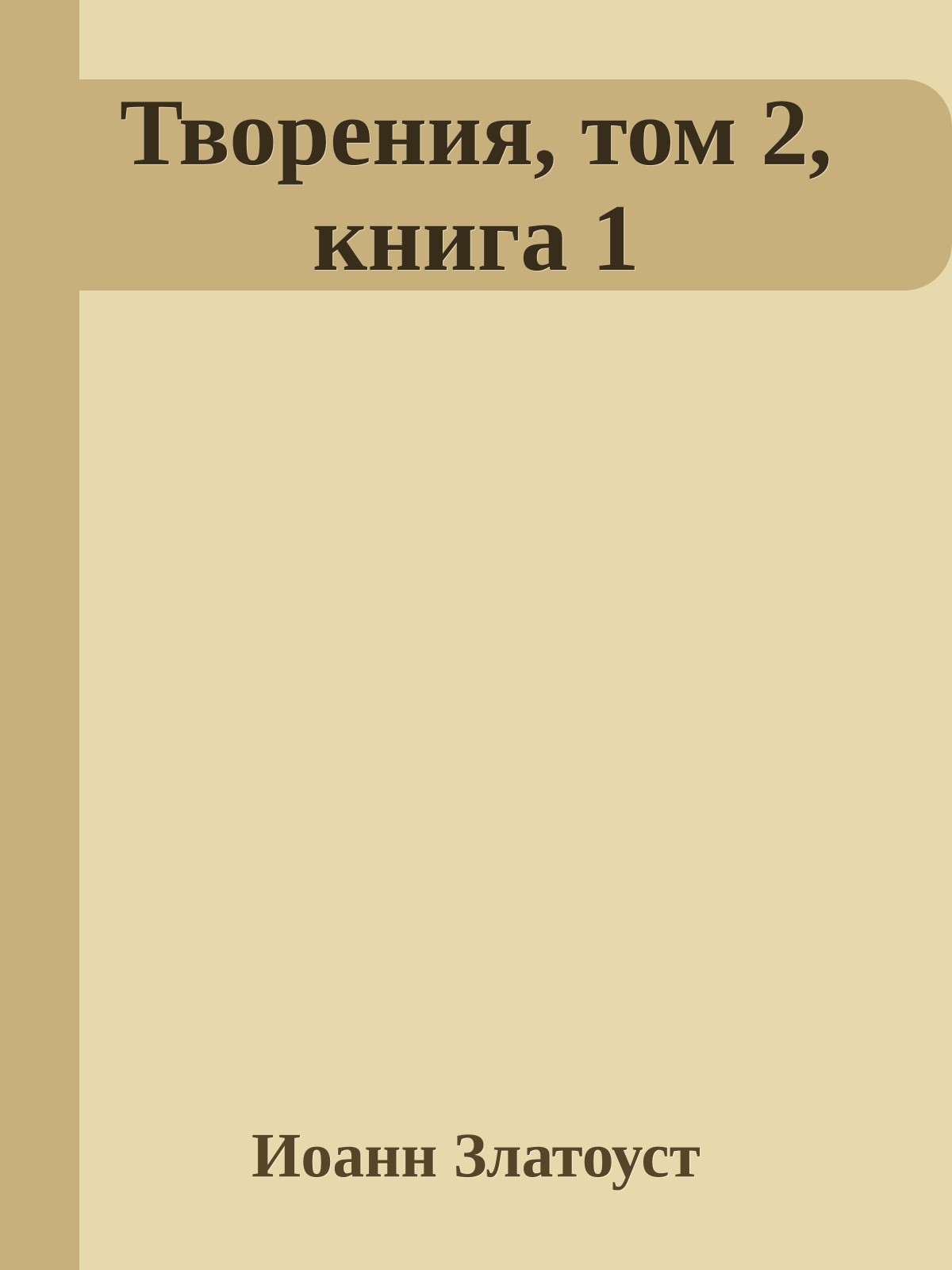 Творения, том 2, книга 1