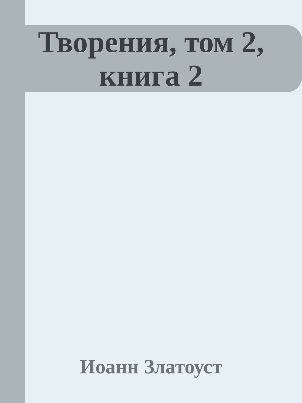 Творения, том 2, книга 2