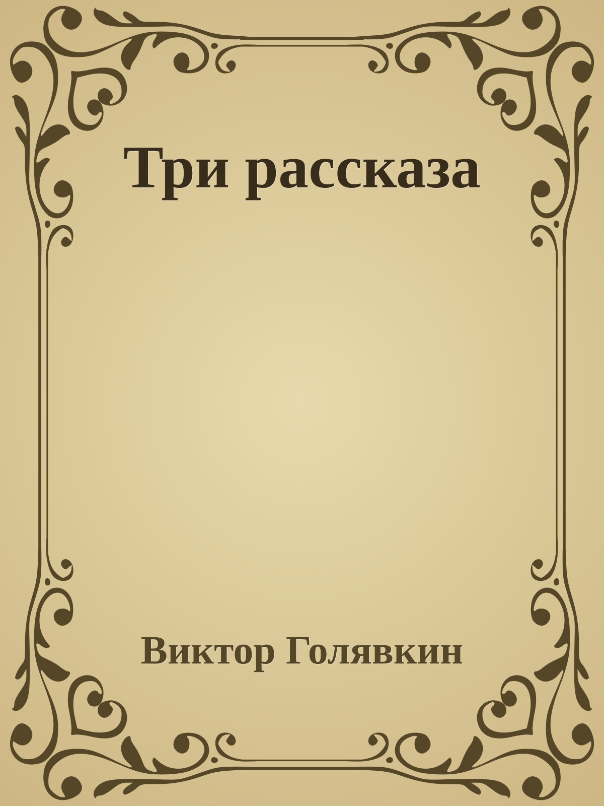 Три рассказа
