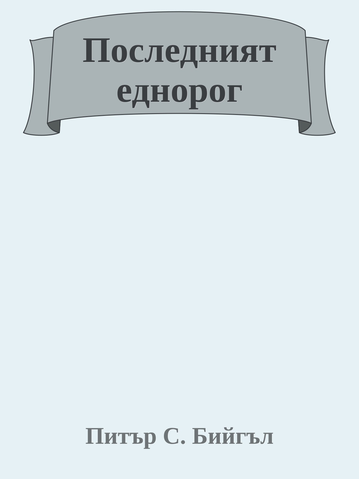 Последният еднорог