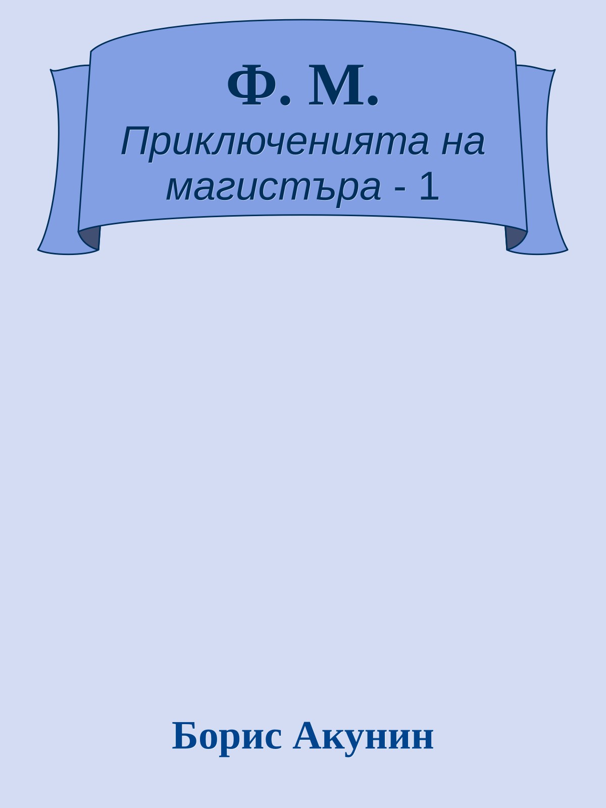 Ф. М.