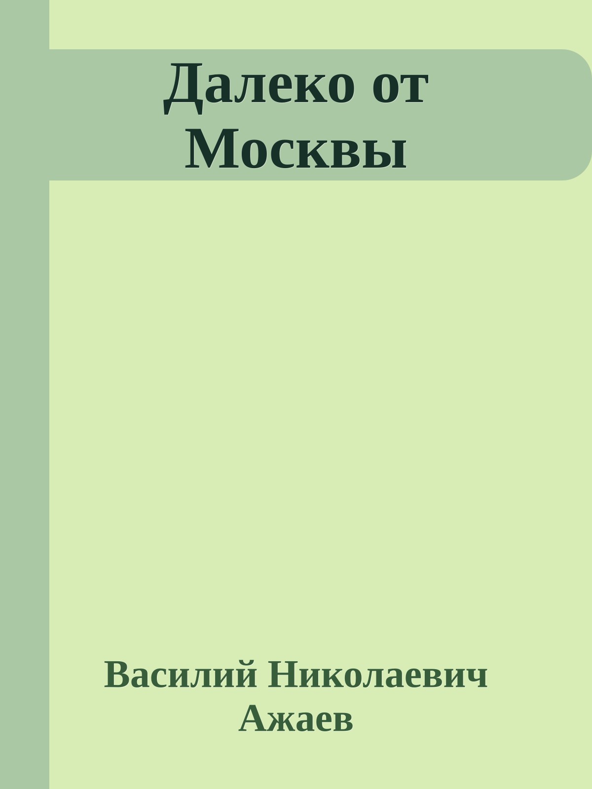 Далеко от Москвы