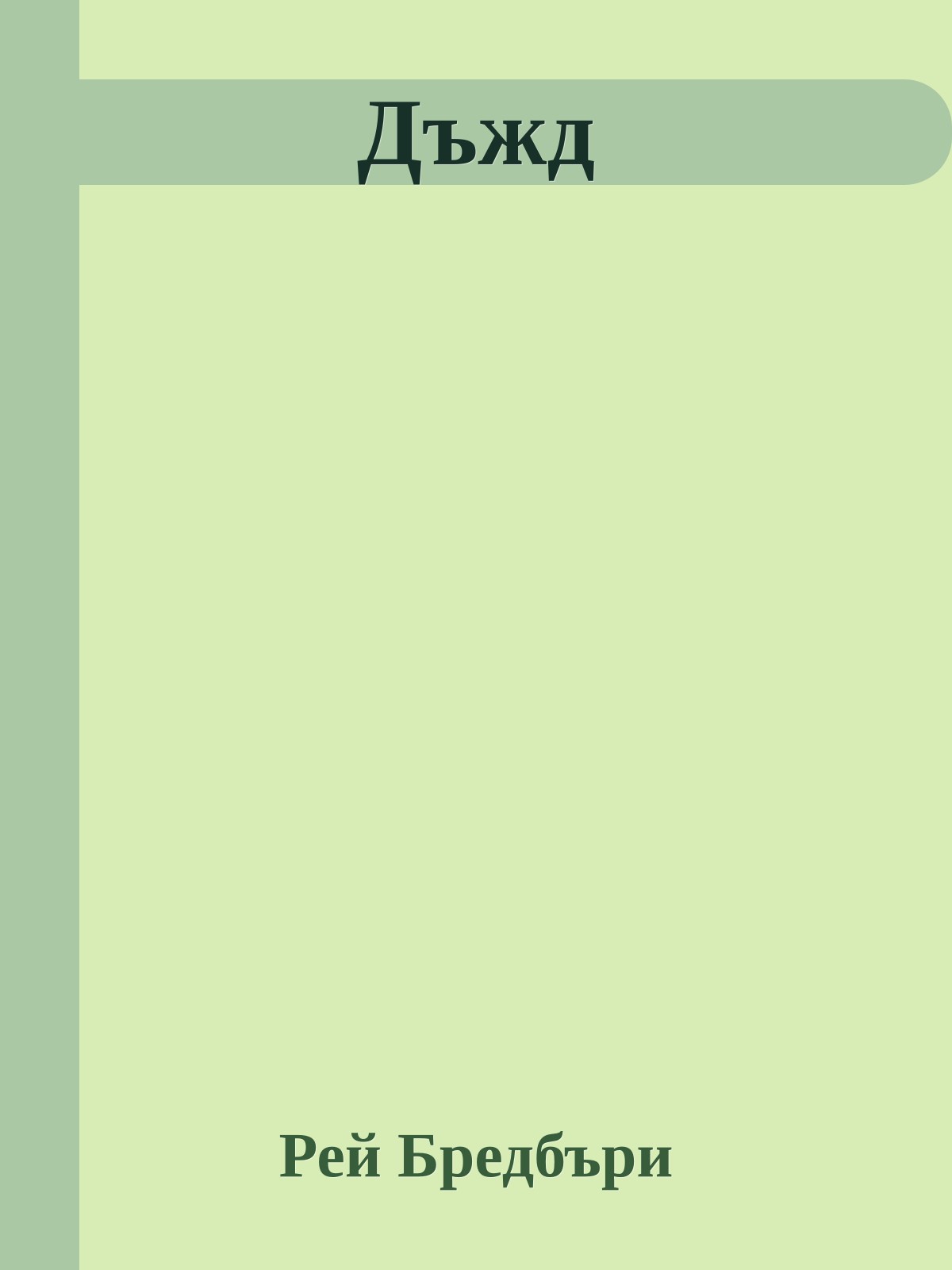 Дъжд