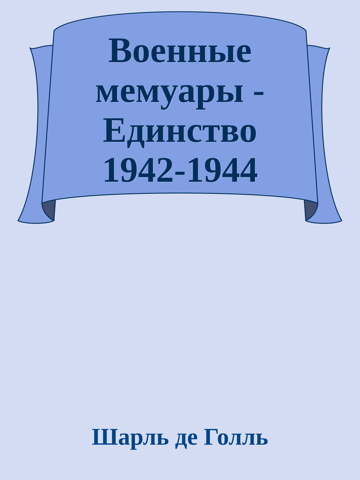 Военные мемуары - Единство 1942-1944