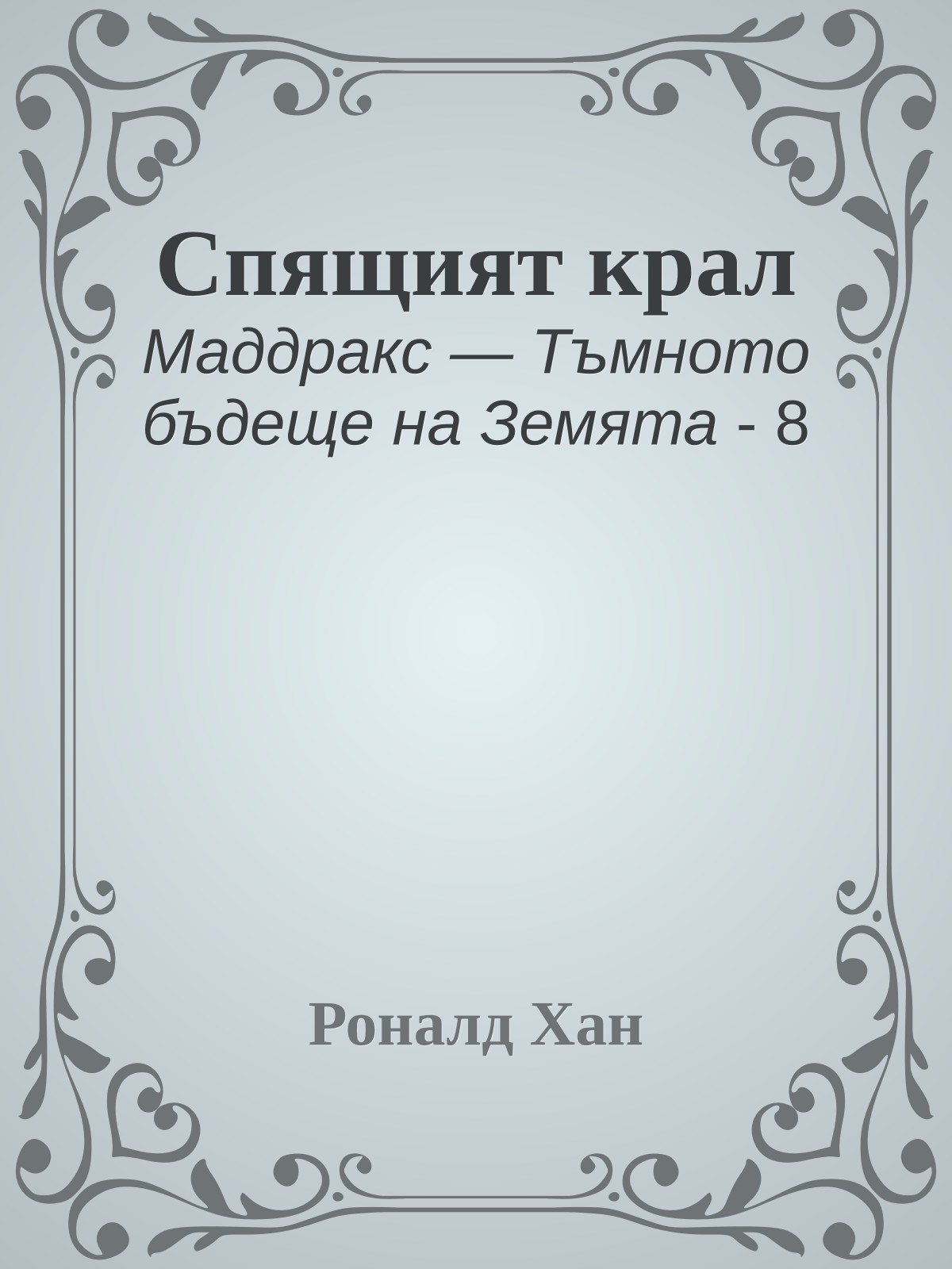 Спящият крал