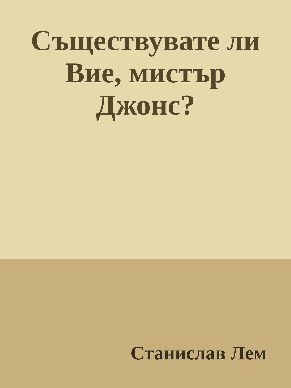 Съществувате ли Вие, мистър Джонс?