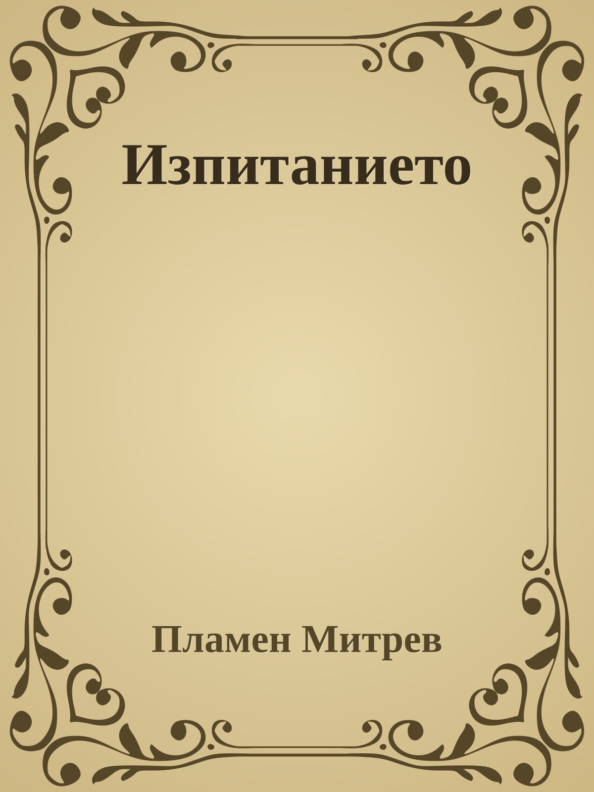 Изпитанието