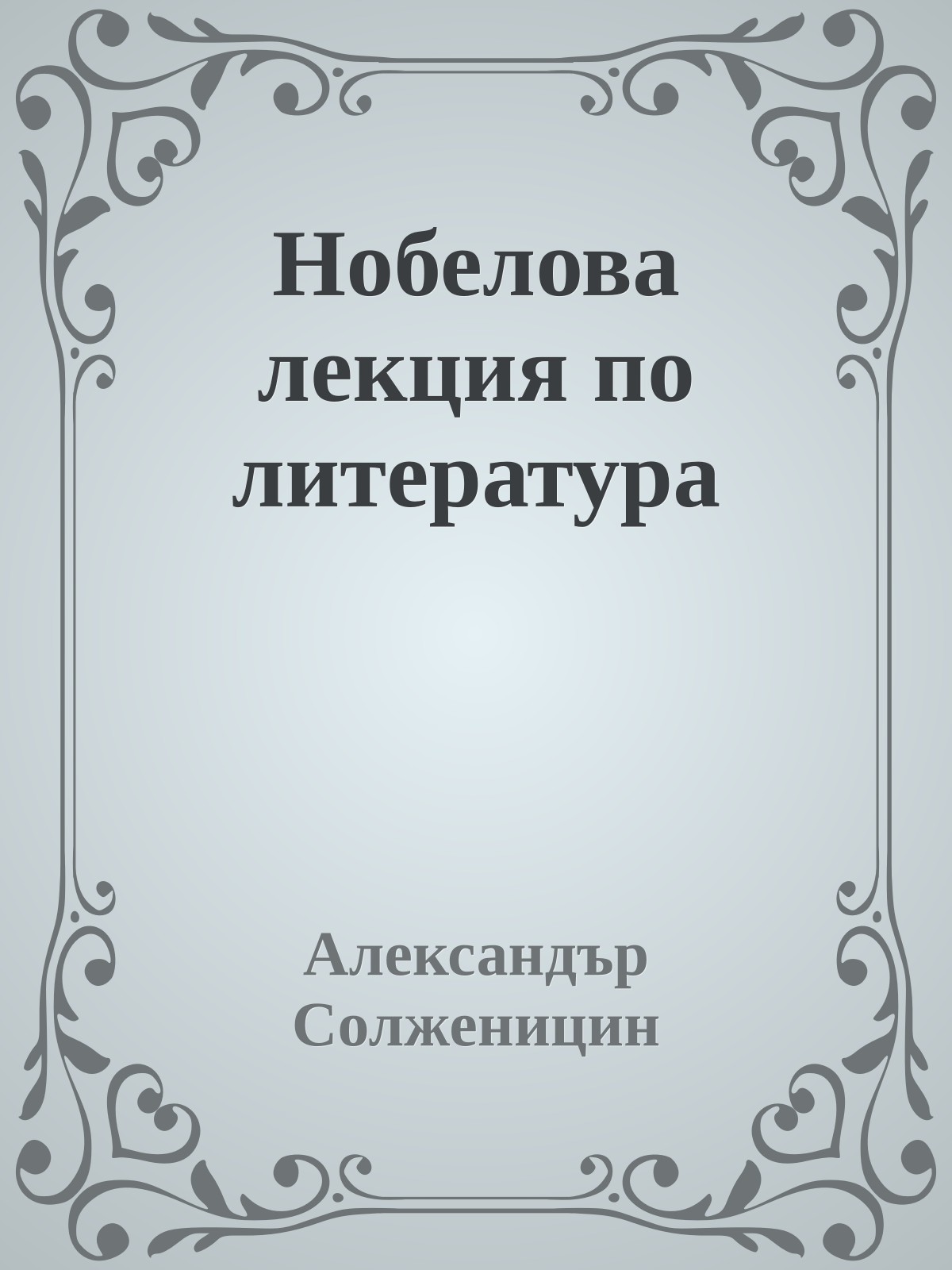 Нобелова лекция по литература
