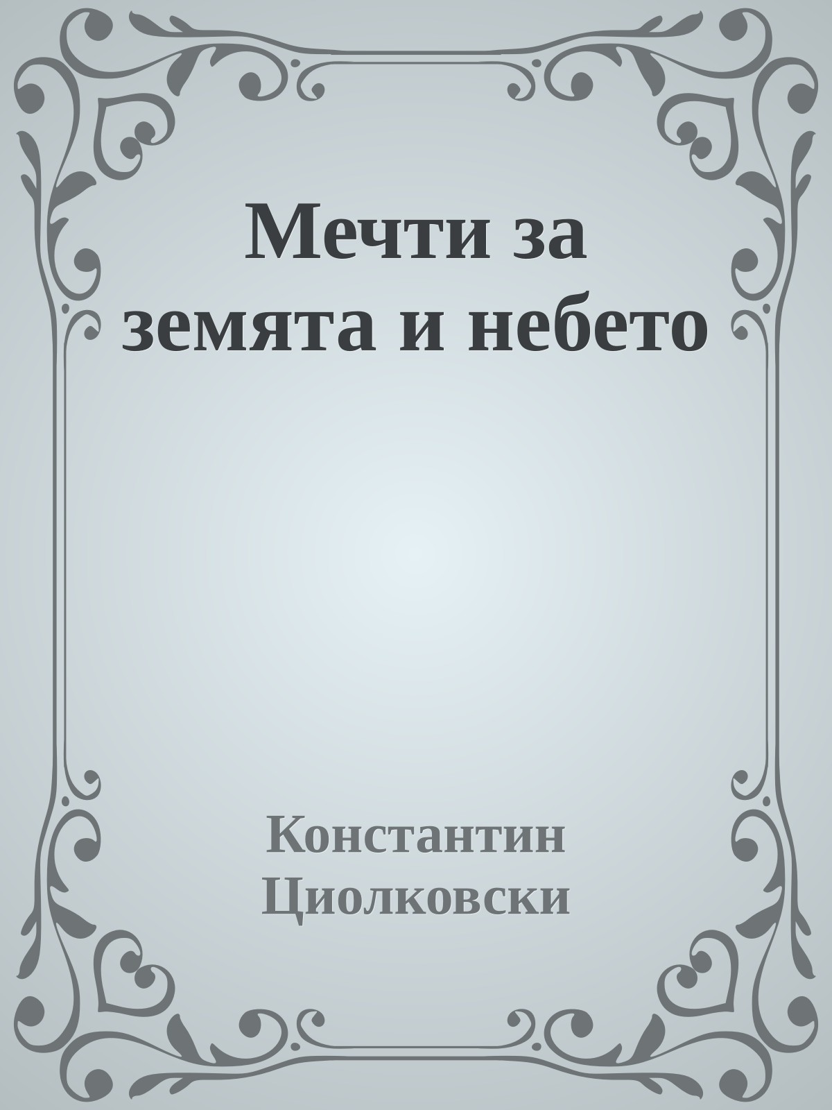 Мечти за земята и небето
