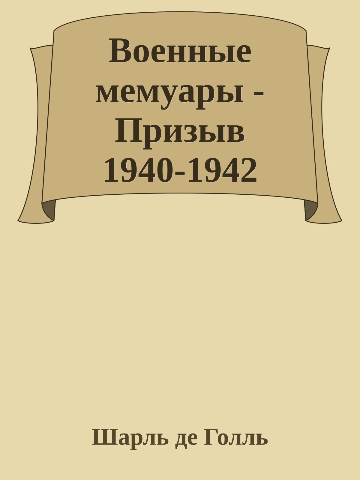 Военные мемуары - Призыв 1940-1942