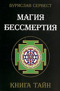 Магия бессмертия. Книга тайн.