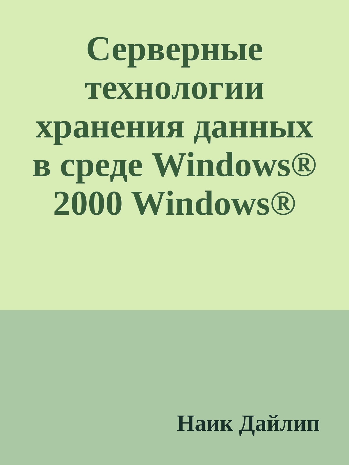 Серверные технологии хранения данных в среде Windows® 2000 Windows® Server 2003